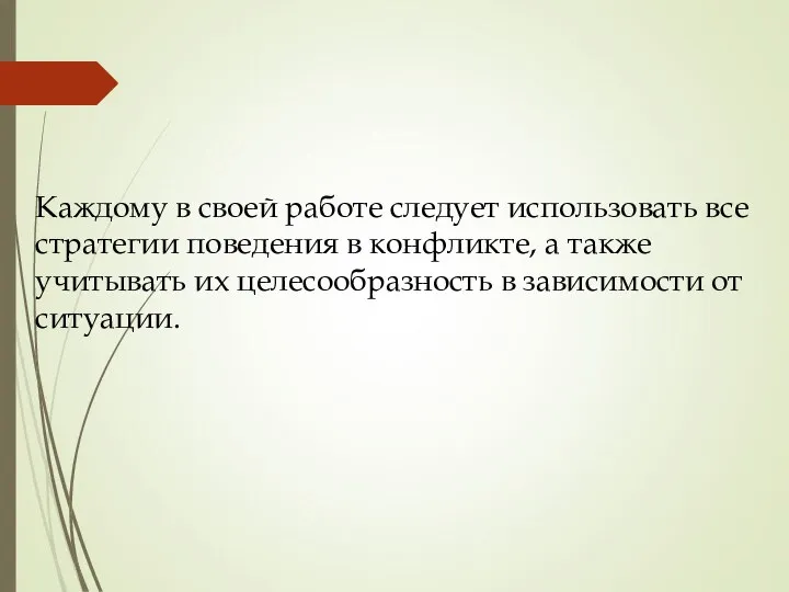 Каждому в своей работе следует использовать все стратегии поведения в конфликте,