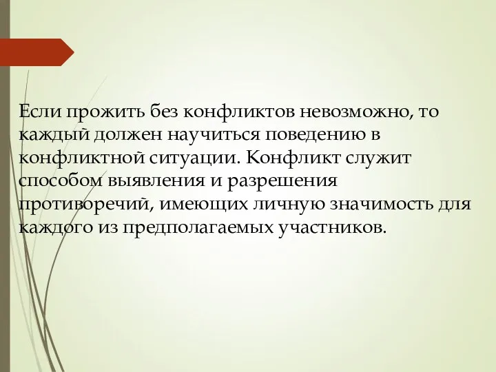 Если прожить без конфликтов невозможно, то каждый должен научиться поведению в