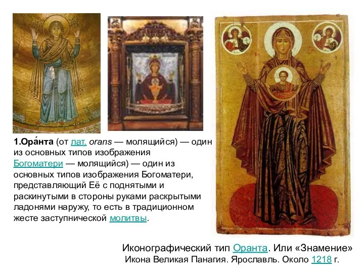 Иконографический тип Оранта. Или «Знамение» Икона Великая Панагия. Ярославль. Около 1218