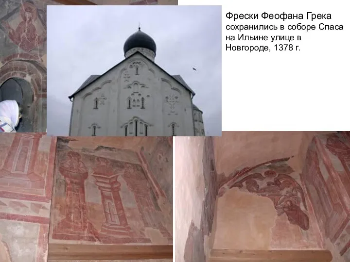 Фрески Феофана Грека сохранились в соборе Спаса на Ильине улице в Новгороде, 1378 г.