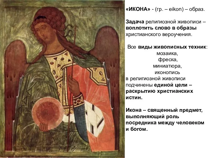 «ИКОНА» - (гр. – eikon) – образ. Задача религиозной живописи –