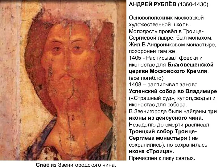 АНДРЕЙ РУБЛЁВ (1360-1430) Основоположник московской художественной школы. Молодость провёл в Троице-Сергиевой