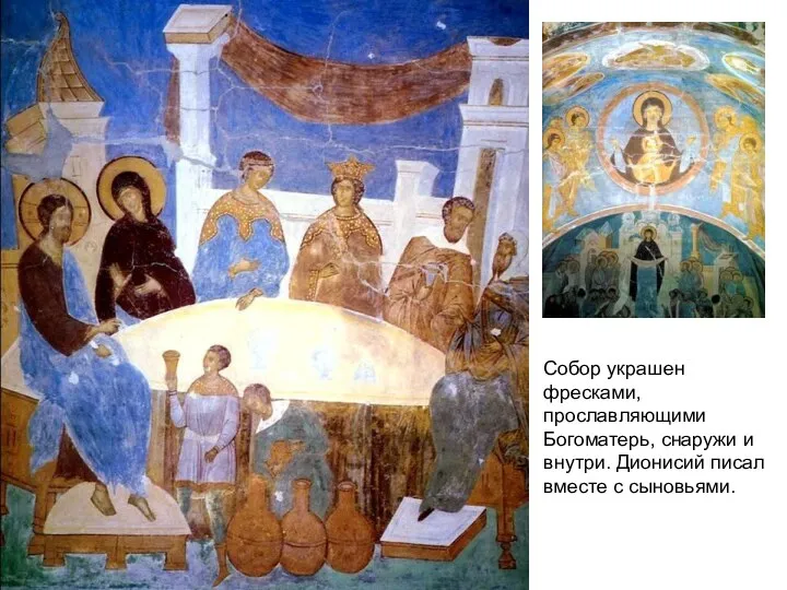 Собор украшен фресками, прославляющими Богоматерь, снаружи и внутри. Дионисий писал вместе с сыновьями.