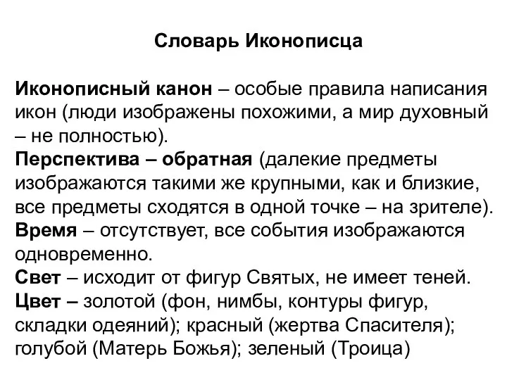 Словарь Иконописца Иконописный канон – особые правила написания икон (люди изображены