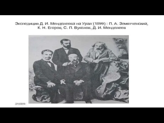 Экспедиция Д.И. Менделеева на Урал