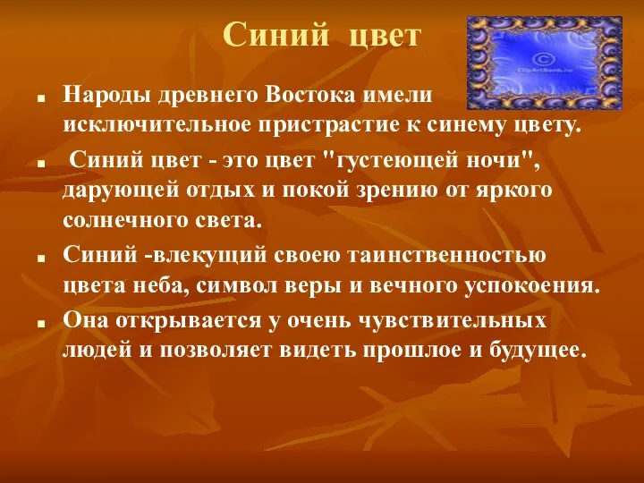 Синий цвет Народы древнего Востока имели исключительное пристрастие к синему цвету.