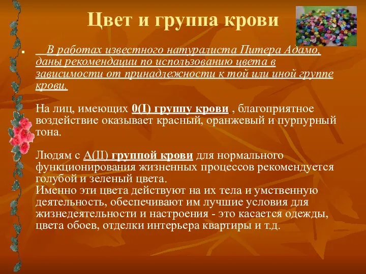 Цвет и группа крови В работах известного натуралиста Питера Адамо, даны