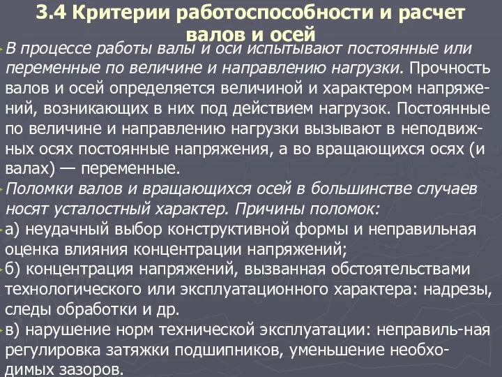 3.4 Критерии работоспособности и расчет валов и осей В процессе работы