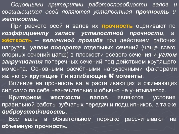 Основными критериями работоспособности валов и вращающихся осей являются усталостная прочность и