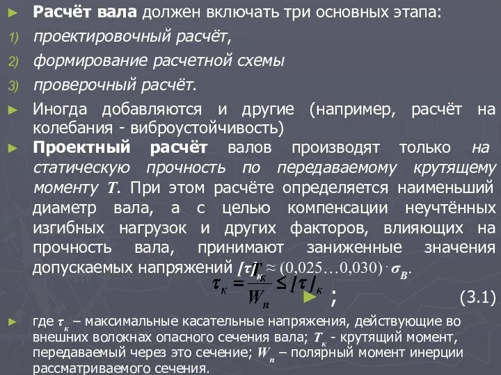 Расчёт вала должен включать три основных этапа: проектировочный расчёт, формирование расчетной