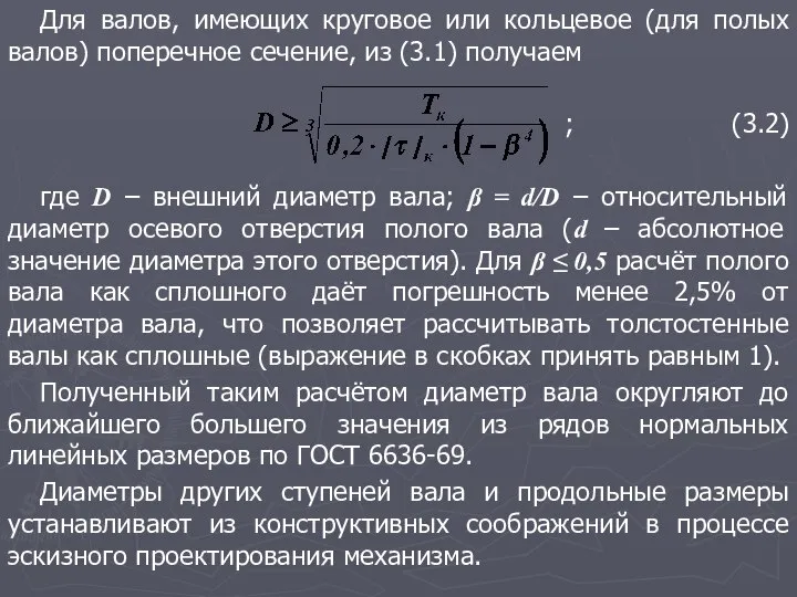 Для валов, имеющих круговое или кольцевое (для полых валов) поперечное сечение,