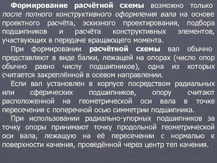 Формирование расчётной схемы возможно только после полного конструктивного оформления вала на