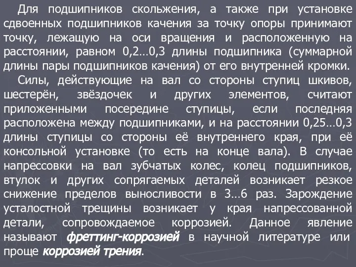 Для подшипников скольжения, а также при установке сдвоенных подшипников качения за