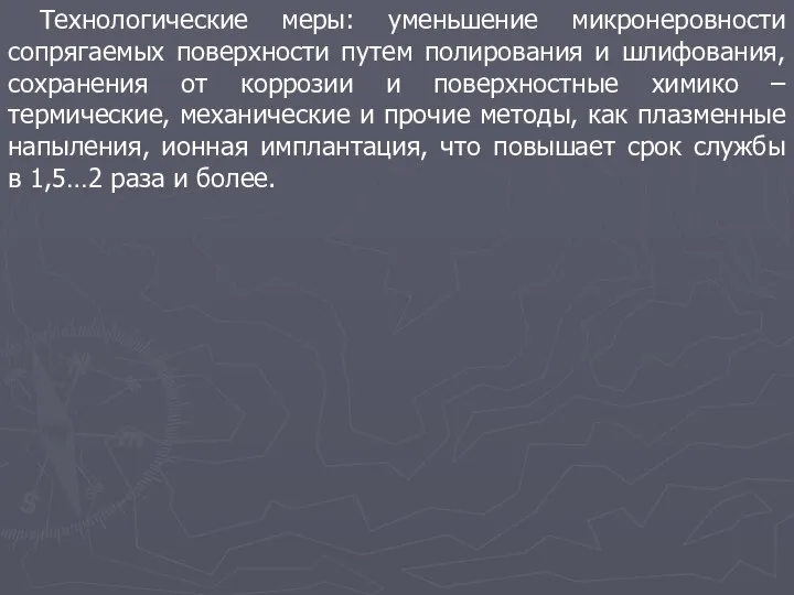 Технологические меры: уменьшение микронеровности сопрягаемых поверхности путем полирования и шлифования, сохранения