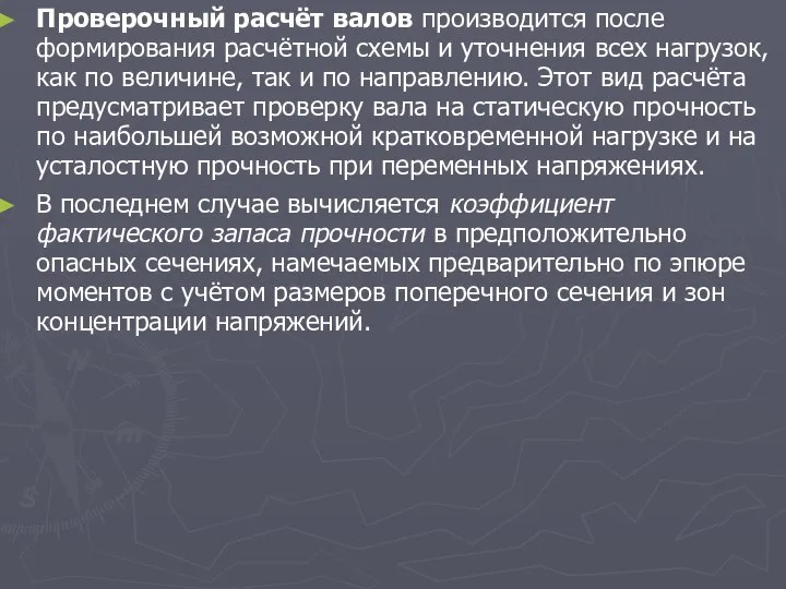 Проверочный расчёт валов производится после формирования расчётной схемы и уточнения всех