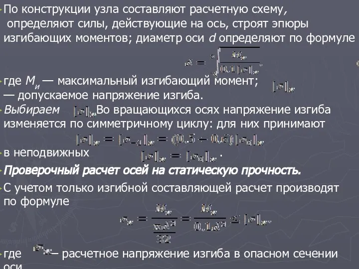 По конструкции узла составляют расчетную схему, определяют силы, действующие на ось,