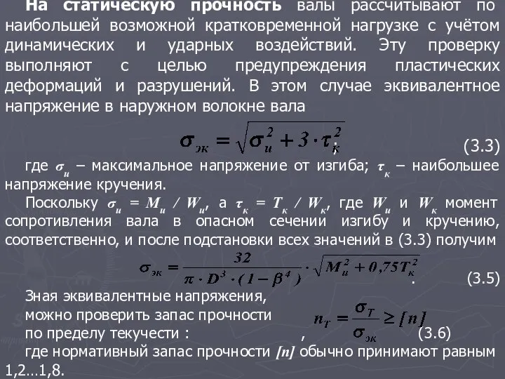 На статическую прочность валы рассчитывают по наибольшей возможной кратковременной нагрузке с