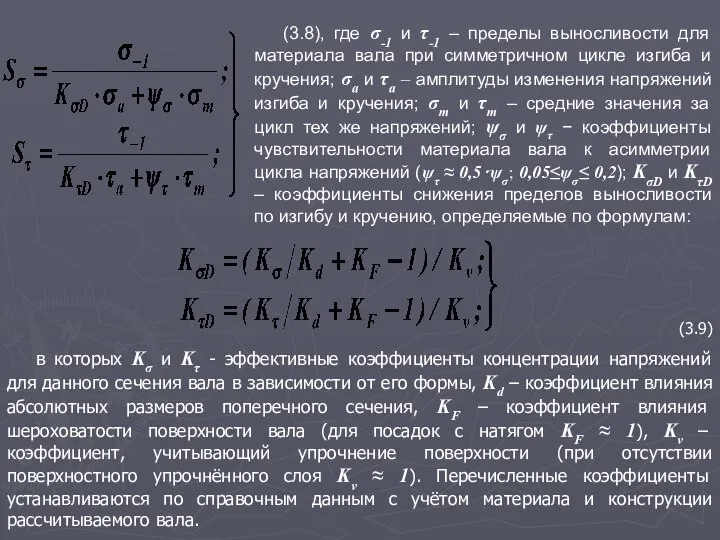 (3.9) в которых Kσ и Kτ - эффективные коэффициенты концентрации напряжений