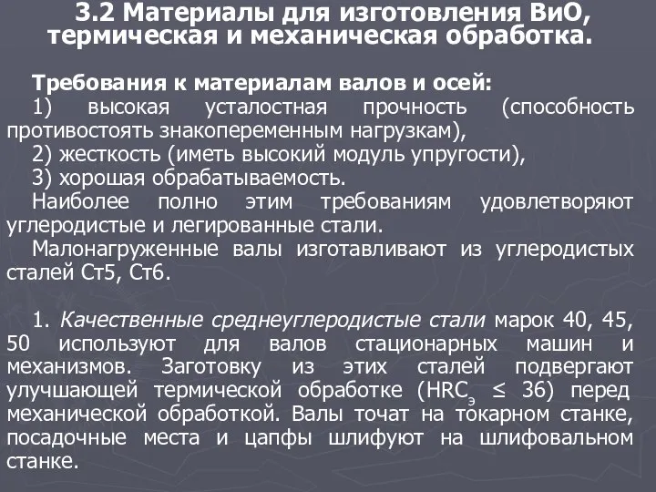 3.2 Материалы для изготовления ВиО, термическая и механическая обработка. Требования к