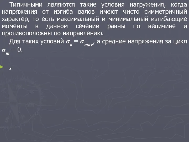 Типичными являются такие условия нагружения, когда напряжения от изгиба валов имеют