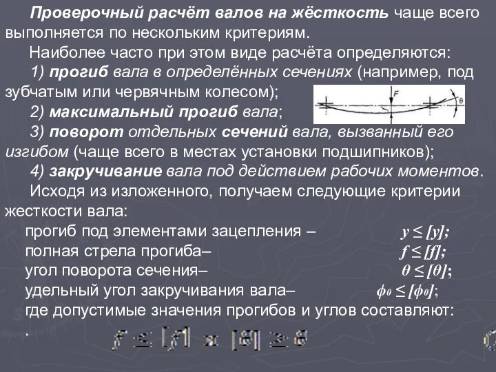 Проверочный расчёт валов на жёсткость чаще всего выполняется по нескольким критериям.