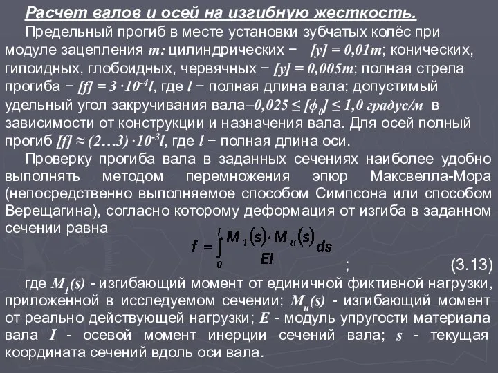 Расчет валов и осей на изгибную жесткость. Предельный прогиб в месте