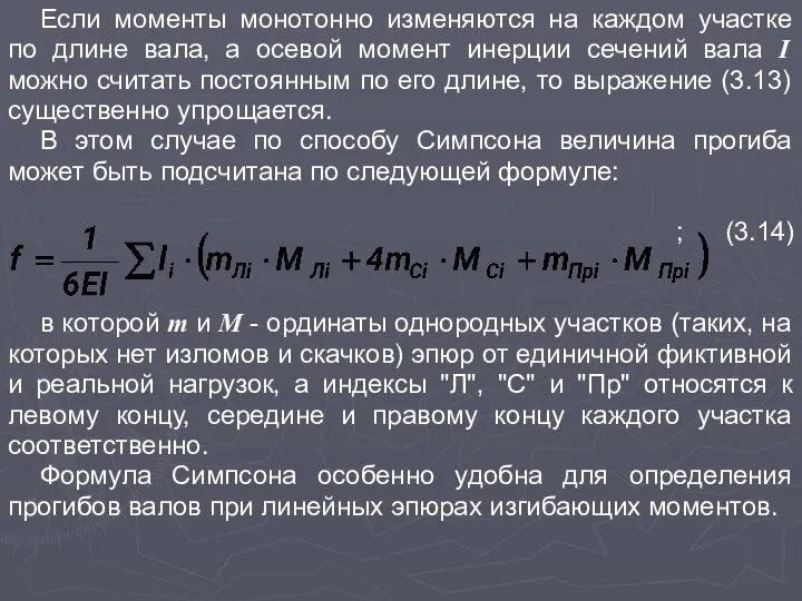 Если моменты монотонно изменяются на каждом участке по длине вала, а