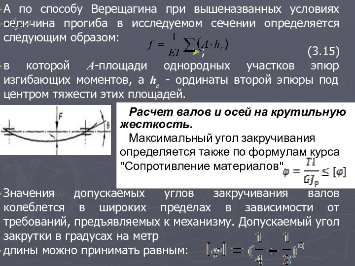 А по способу Верещагина при вышеназванных условиях величина прогиба в исследуемом