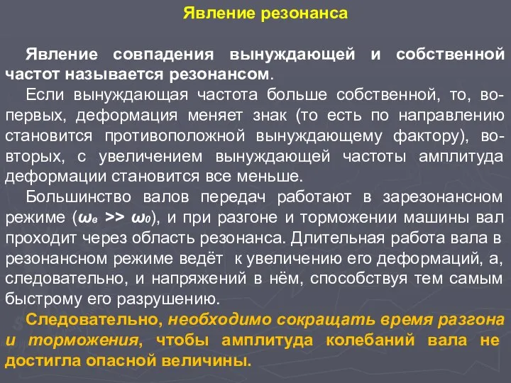 Явление резонанса Явление совпадения вынуждающей и собственной частот называется резонансом. Если