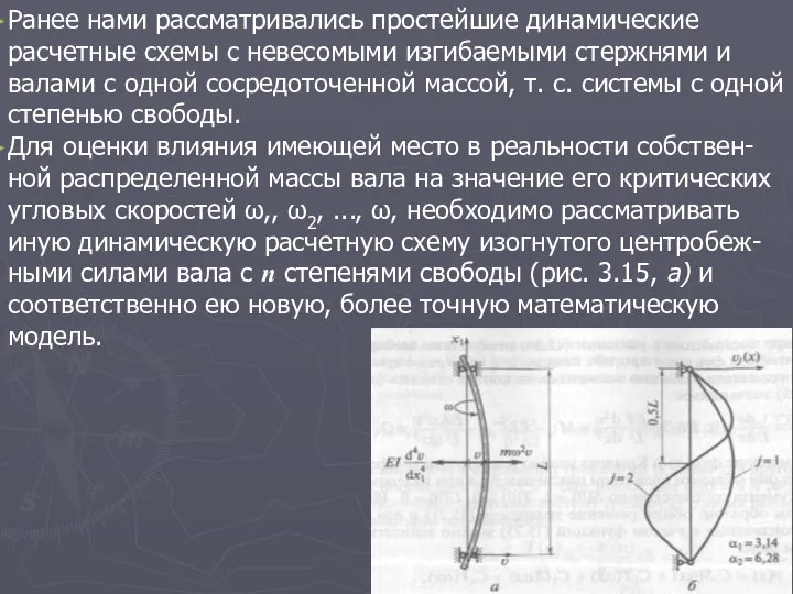 Ранее нами рассматривались простейшие динамические расчетные схемы с невесомыми изгибаемыми стержнями