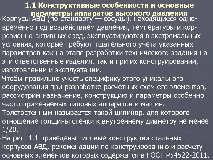 1.1 Конструктивные особенности и основные параметры аппаратов высокого давления Корпусы АВД