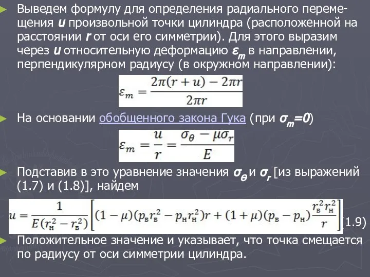 Выведем формулу для определения радиального переме-щения u произвольной точки цилиндра (расположенной