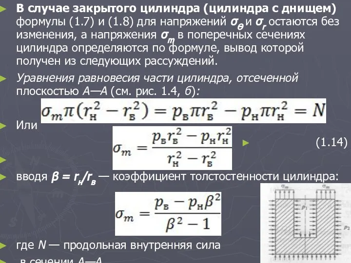 В случае закрытого цилиндра (цилиндра с днищем) формулы (1.7) и (1.8)