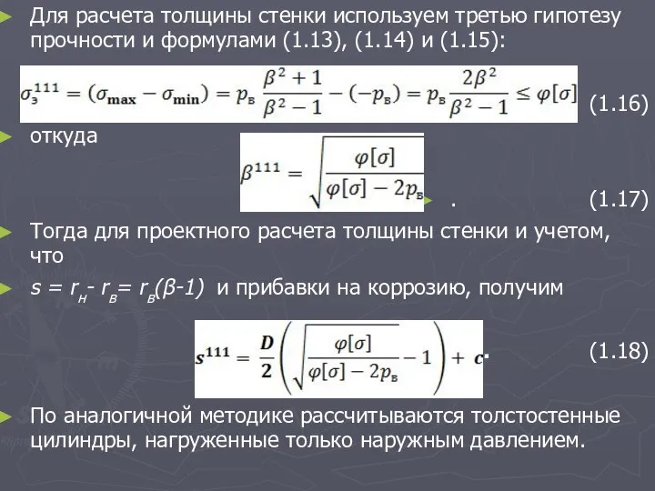 Для расчета толщины стенки используем третью гипотезу прочности и формулами (1.13),