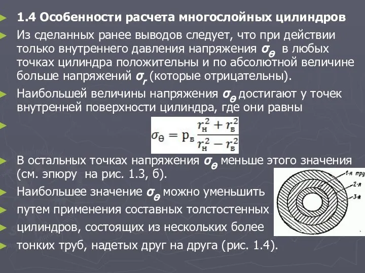 1.4 Особенности расчета многослойных цилиндров Из сделанных ранее выводов следует, что