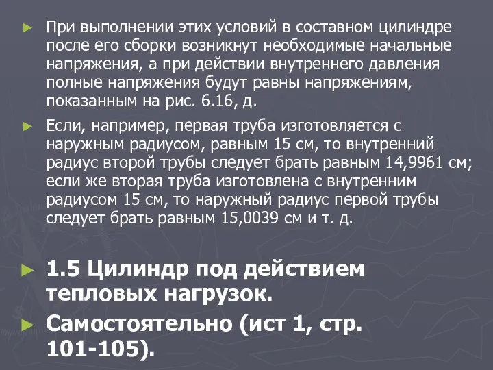 При выполнении этих условий в составном цилиндре после его сборки возникнут