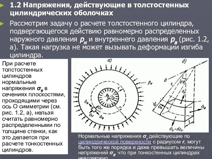 1.2 Напряжения, действующие в толстостенных цилиндрических оболочках Рассмотрим задачу о расчете