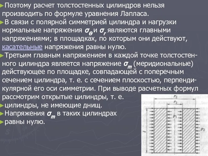 Поэтому расчет толстостенных цилиндров нельзя производить по формуле уравнения Лапласа. В