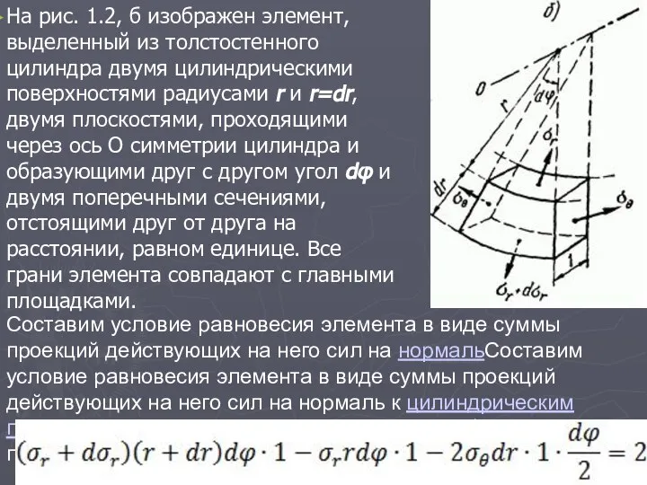 На рис. 1.2, б изображен элемент, выделенный из толстостенного цилиндра двумя