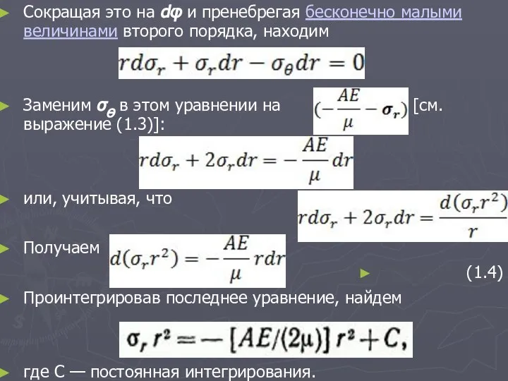 Сокращая это на dφ и пренебрегая бесконечно малыми величинами второго порядка,