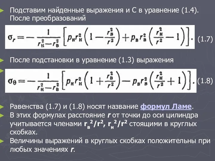 Подставим найденные выражения и С в уравнение (1.4). После преобразований (1.7)