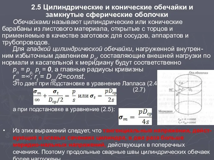 2.5 Цилиндрические и конические обечайки и замкнутые сферические оболочки Обечайками называют