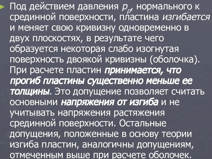 Под действием давления рр, нормального к срединной поверхности, пластина изгибается и