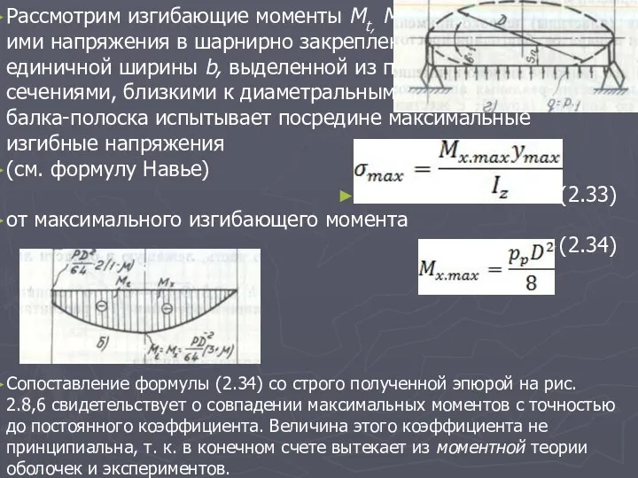 Рассмотрим изгибающие моменты Mt, Мr = Мх ,и вызванные ими напряжения