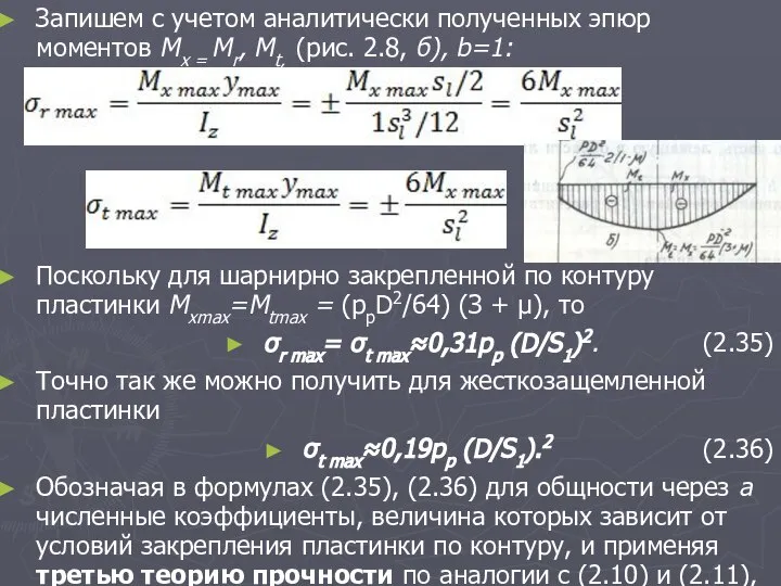 Запишем с учетом аналитически полученных эпюр моментов Мх = Мr, Mt,