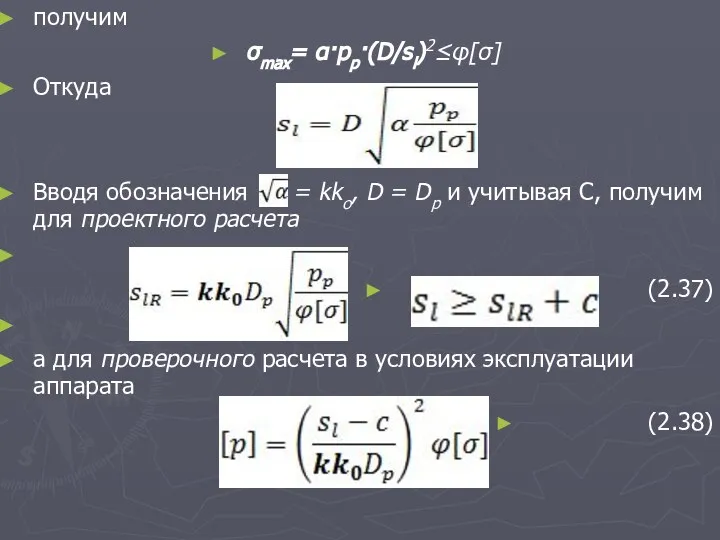 получим σmах= α·pp·(D/sl)2≤φ[σ] Откуда Вводя обозначения = kko, D = Dp