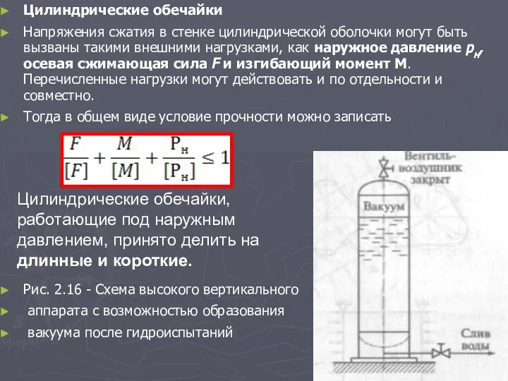 Цилиндрические обечайки Напряжения сжатия в стенке цилиндрической оболочки могут быть вызваны