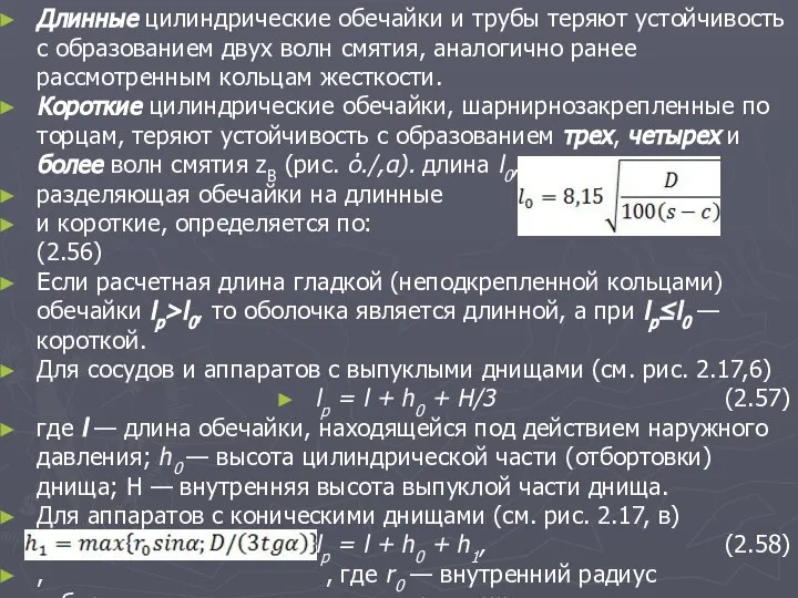 Длинные цилиндрические обечайки и трубы теряют устойчивость с образованием двух волн