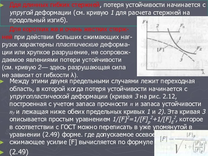 Ддя длинных гибких стержней, потеря устойчивости начинается с упругой деформации (см.