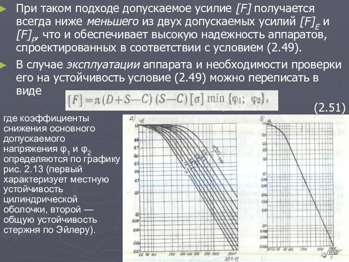 При таком подходе допускаемое усилие [F] получается всегда ниже меньшего из